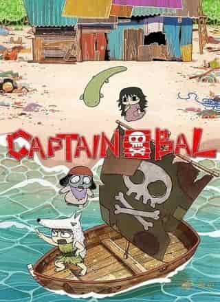 Der Reiz und die Kritiken von "Captain Bal": Erkundung der tiefen Weltanschauung dieses klassischen Anime
