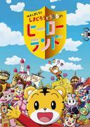 Appell und Bewertung des Films „Shimajiro und Ururus Heldenland“