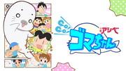 Der Reiz und die Bewertung der vierten Serie von Shonen Ashibe GO!GO!Goma-chan: Eine Geschichte neuer Abenteuer und Wachstum