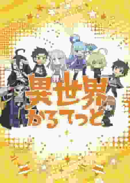 Der Reiz und die Kritiken zum ersten Teil der Isekai-Quartett-Reihe: Ein unverzichtbarer Crossover-Anime für Fans anderer Welten