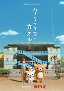 Rilakkuma und Kaoru: Die perfekte Balance zwischen Entspannung und Alltag finden