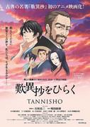 Eine ausführliche Erklärung der Anziehungskraft und Tiefe von „Opening the Tannisho“!