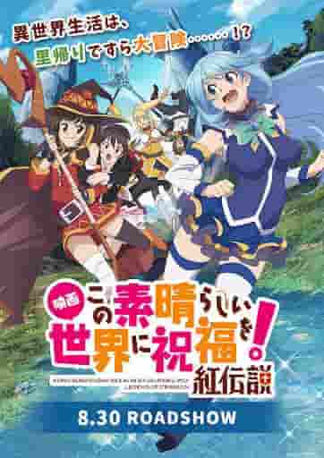 Die Attraktivität und Bewertung der Filmversion von „KonoSuba: Gottes Segen für diese wunderbare Welt!“, „Legend of Crimson“