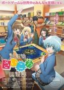 Der Reiz und die Bewertung von "After School Dice Club": Ein Anime, der Sie die Welt der Brettspiele genießen lässt
