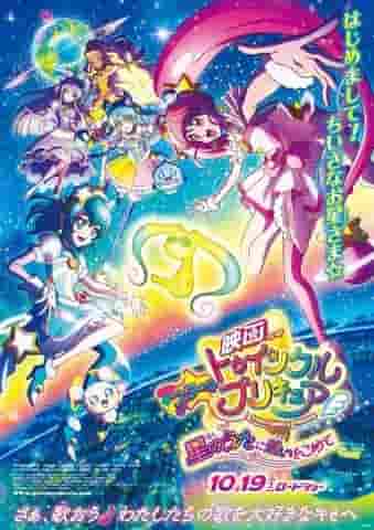Eine gründliche Analyse der Anziehungskraft und Emotion des Films „Star☆Twinkle PreCure: With Love in the Star Song“!