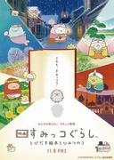 Appell und Bewertung des Films "Sumikko Gurashi": Ein Pop-up-Bilderbuch und ein Geheimnis