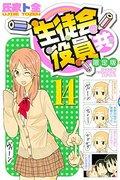 Eine ausführliche Rezension von Seitokai Yakuindomo Band 14, limitierte Ausgabe mit DVD: Sollten Sie es kaufen?