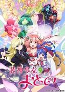 Der Reiz und die Bewertung der Sonderausgabe von Soushin Shoujo Matoi: Eine tiefere Geschichte und Charakterentwicklung