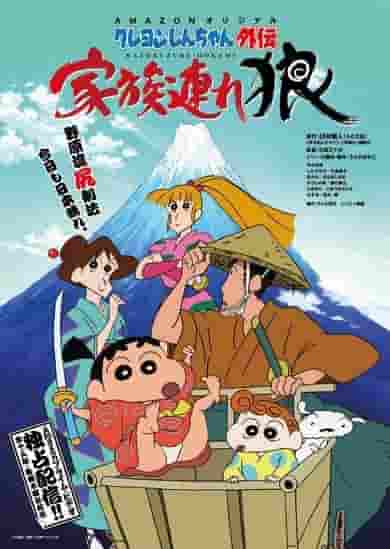 Crayon Shin-chan Gaiden: Family Wolf – Der Reiz und die Kritiken der neuesten Serie