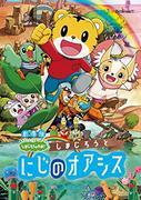 Filmversion von „Shima Jiros Wow!“ – Kritik: Was ist der Reiz von Shimajiro und Rainbow Oasis?