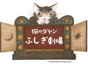 Der Reiz und die Kritiken zur vierten Staffel von "Dayan the Cat: Mysterious Theatre": Betreten Sie eine neue Welt voller Abenteuer und Spannung