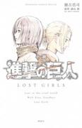 Attack on Titan: Lost Girls-Rezension: Eine bewegende Geschichte und tiefgründige Charaktererkundung