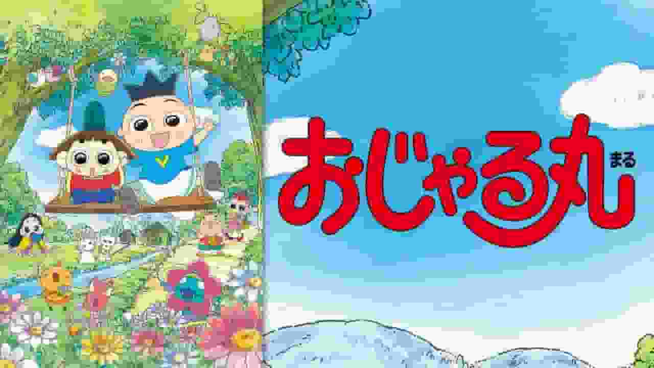 Der Reiz und die Rezensionen der Ojarumaru-Serie 23: Eine Geschichte voller neuer Abenteuer und Wachstum