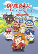 Car-kun of Mobile Land – Eine gründliche Bewertung der Attraktivität und des pädagogischen Werts von Kinderanimationen