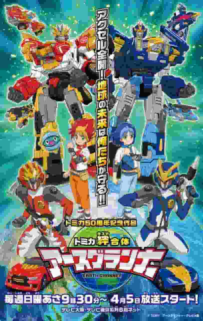 Tomica Kizuna Gattai Earth Granner: Was ist der neue Reiz von Kinder-Animes?
