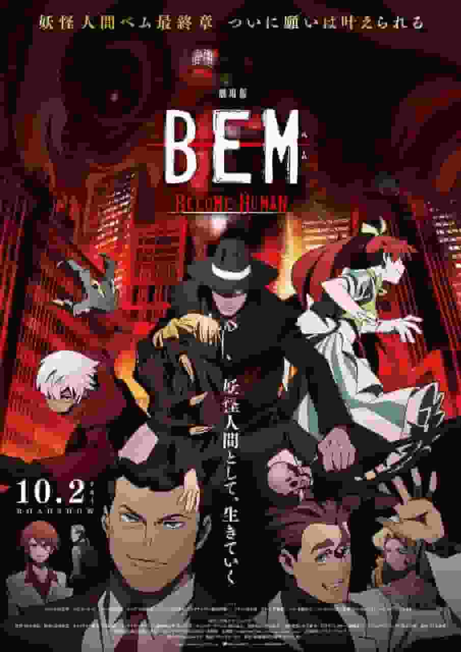 Der Reiz und die Kritiken des Films „BEM 〜BECOME HUMAN〜“: Erforschen, was es bedeutet, ein Mensch zu werden