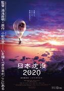 Eine Rezension des bewegenden und verzweifelten „Japan Sinks 2020: Theatrical Edition“