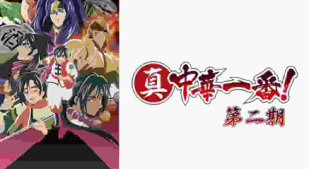 Der Reiz und die Kritiken zu „Shin Chuka Ichiban! Staffel 2“: Eine neue Entwicklung im Koch-Anime