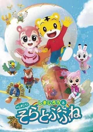 Appell und Bewertung des Films "Shimajiro: Shimajiro und das fliegende Schiff"