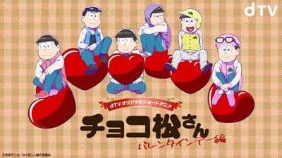 Der Reiz und die Kritiken von Chocomatsu-san ~White Day~: Eine süße Geschichte und tiefe Charaktere
