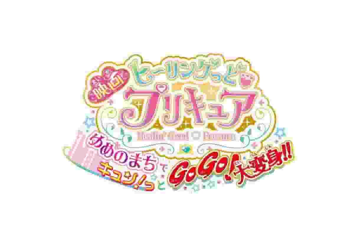 Eine gründliche Analyse der Spannung und Emotionen der Filmversion von „Healin Good ♥ PreCure“! Was ist der Reiz von „GoGo! Große Transformation in der Traumstadt!!“