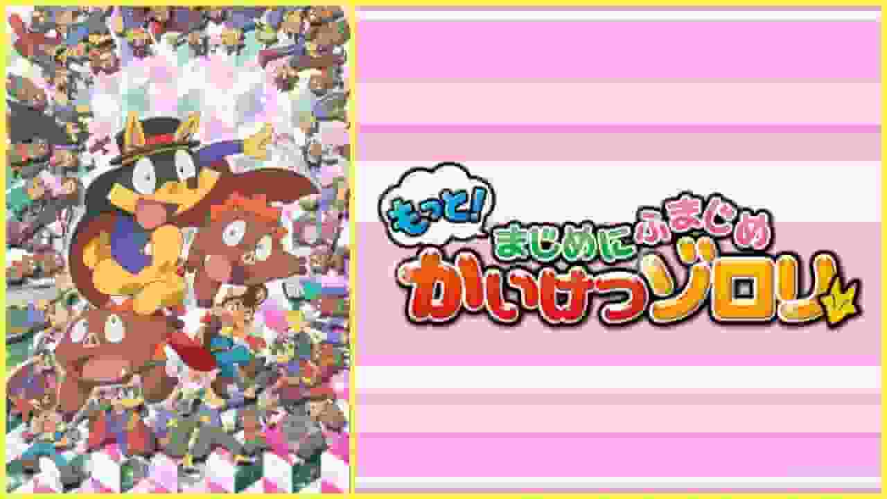 Eine ausführliche Rezension der neuen „Kaiketsu Zorori“-Reihe: „Mehr! Ernsthaft ernst“! Erklärung des Reizes von Episode 4 der zweiten Staffel