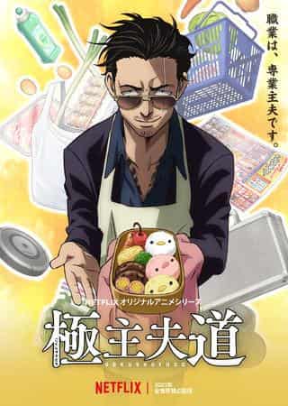 Eine gründliche Analyse der Attraktivität und des Realismus von „The Way of the Househusband“! Ein meisterhaftes Anime, das die Realität des Lebens eines Hausmanns perfekt mit Humor verbindet.