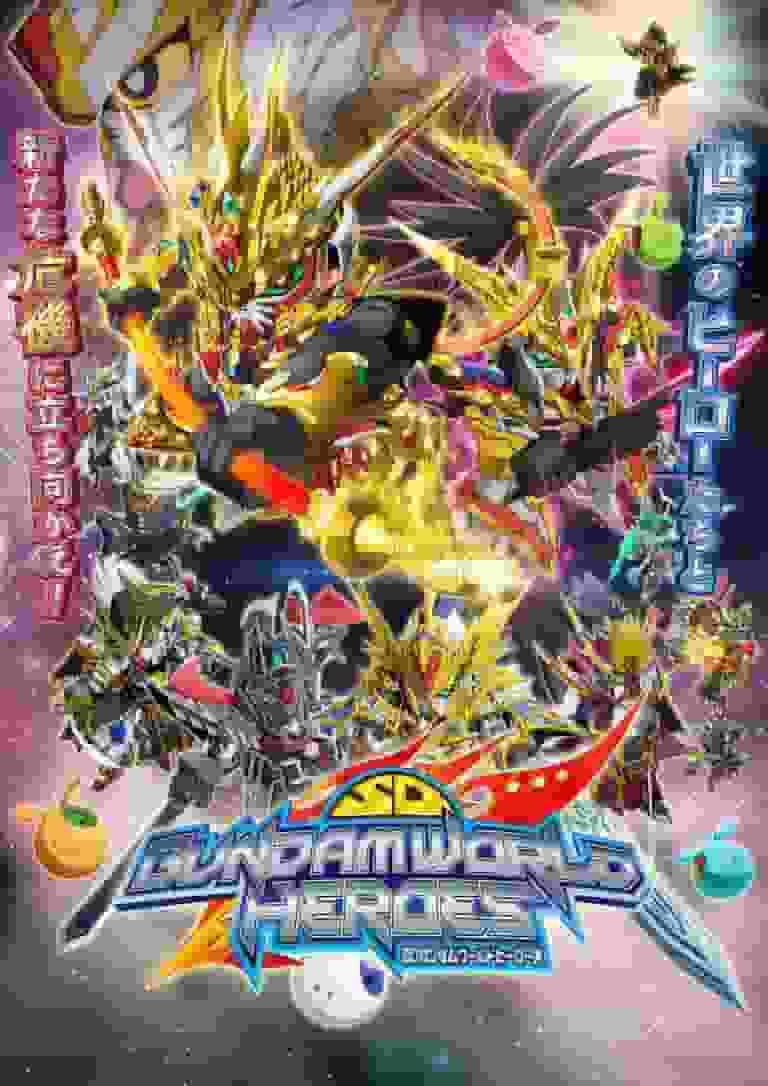 Die Attraktivität und Bewertung von SD Gundam World Heroes: Eine unverzichtbare strategische Überprüfung für Fans