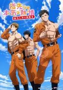Eine gründliche Analyse der Anziehungskraft von „Real Passion from the Fingertips 2 – My Lover is a Firefighter –“! Eine Liebesgeschichte mit einem Feuerwehrmann muss man gesehen haben!