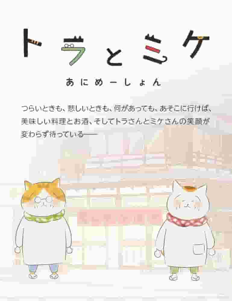 Der Reiz und die Kritiken zu "Tora und Mike": Ein Must-See-Anime für Katzenliebhaber