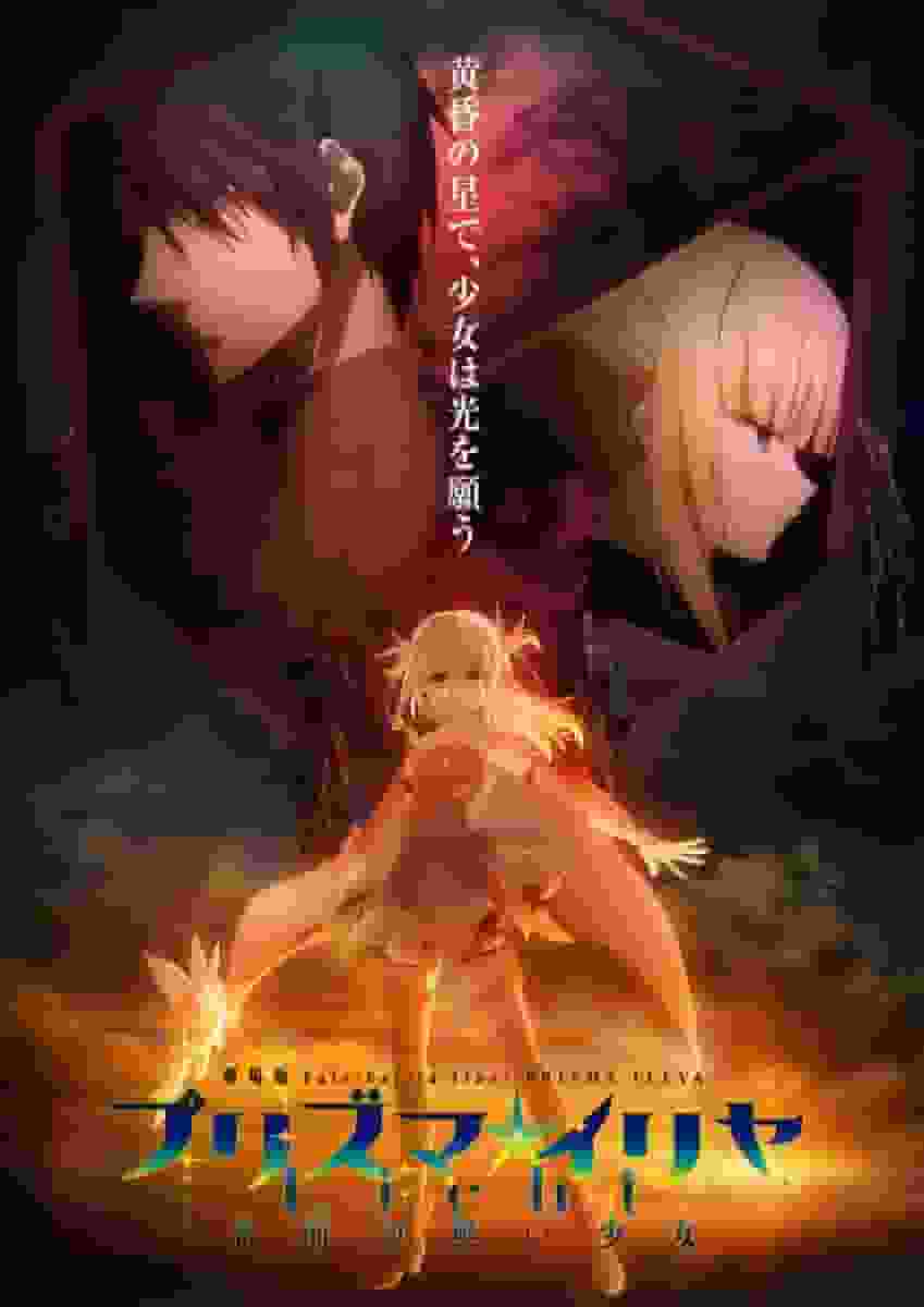 Die Attraktivität und Bewertung des Films „Fate/kaleid liner Prisma☆Illya Licht: The Girl Without a Name“