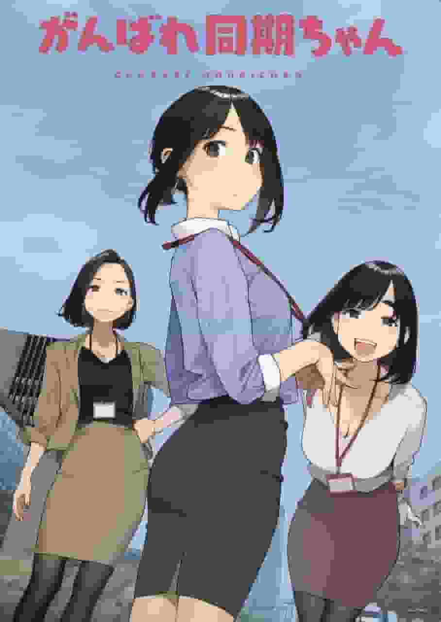 Ganbare Doki-chan: Was ist der Reiz dieses Animes über ein modernes Arbeitsplatzdrama?