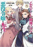 Als Bösartigkeit eines Otome-Spiels wiedergeboren...Der Reiz und die Bewertung der Sonderausgabe von Band 7 mit OAD