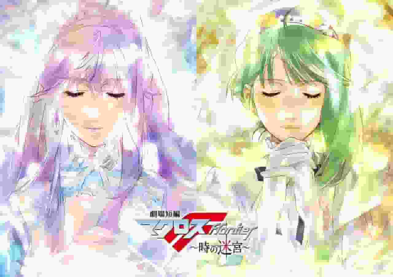 Eine ausführliche Rezension des Kurzfilms „Macross F: Das Labyrinth der Zeit“! Eine umfassende Erklärung der Attraktionen und Spannung
