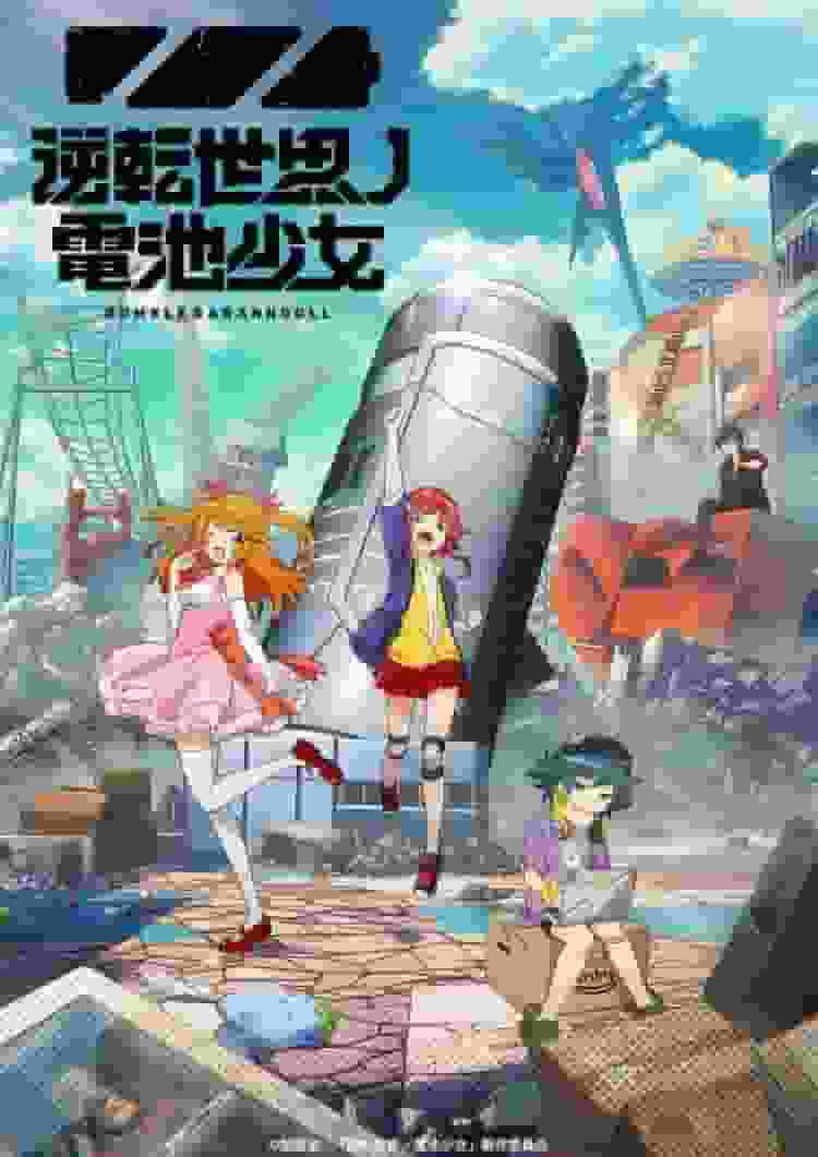 Battery Girl of the Turnabout World – Eine gründliche Überprüfung des ursprünglichen Settings und der bewegenden Geschichte