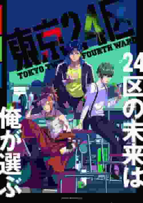 Der Reiz und die Kritiken von "Tokyo 24 Wards": Ein tieferer Einblick in die Geschichte und die Charaktere